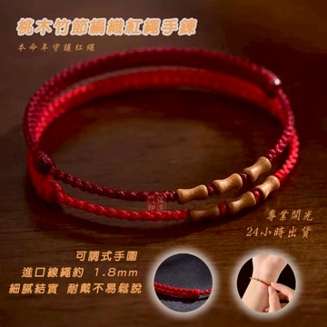 佐運門 專業開光 「節節高升」（竹節寓意）本命年紅繩 桃木手鍊 紅繩手鍊 竹節手鍊 手工編織繩 避邪保平安 開運招財