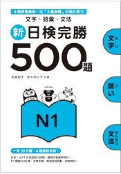 新日檢完勝500題N1：文字‧語彙‧文法