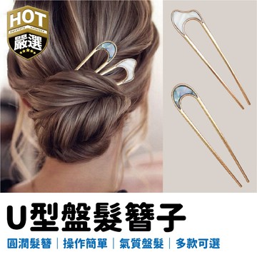 U形髮簪 丸子頭 盤髮器 復古髮簪 醋酸髮叉 髮插 簪子 磨砂髮夾 髮簪 髮夾 髮叉
