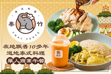 【台中】泰竹泰式料理(原東萫來福上店) #GOMAJI吃喝玩樂券#電子票券#美食餐飲