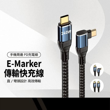 E-marker傳輸快充線 PD240W閃充線 直/側彎頭 充電穩定 耐磨抗拉 480Mbps高效傳輸 0.5-2M