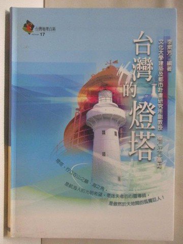 【書寶二手書T6／地理_OHY】台灣的燈塔_台灣地理百科17