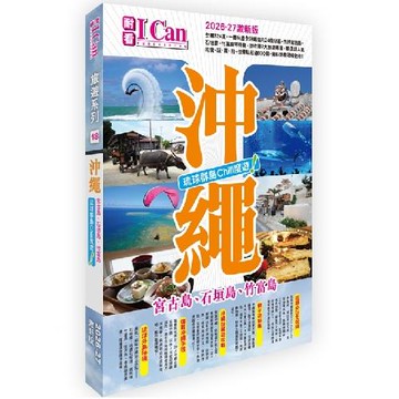 《沖繩 琉球群島Chill度遊！》2026-27激新版