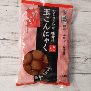 だしのきいた味付け玉こんにゃく 1000g 国内製造国産こんにゃく粉使用 メール便送料無料 ポイント消化