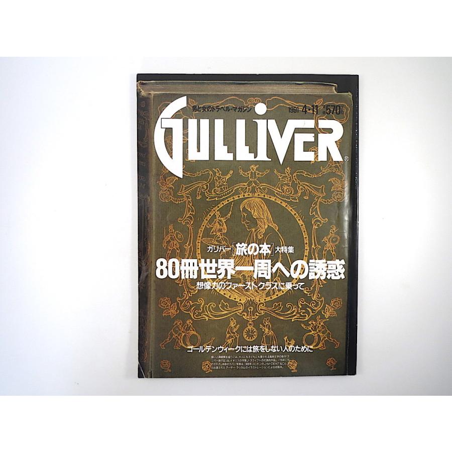 GULLIVER 1991年4月11日号「80冊世界一周への誘惑」五木寛之 松本小雪 古波蔵保好 友部正人 ブックガイド ビジネスクラス ガリバー