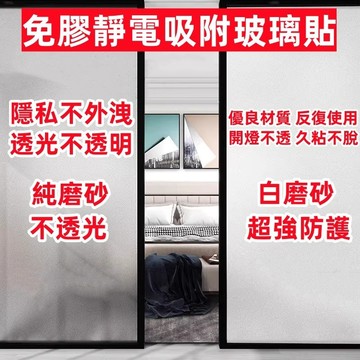 免膠靜電吸附玻璃貼  靜電玻璃貼 玻璃貼 靜電貼 隔熱紙 玻璃貼膜 玻璃貼 窗貼 玻璃貼紙 玻璃霧面貼紙