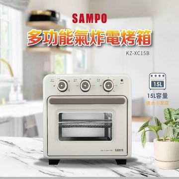 聲寶 KZ-XC15B 15L多功能氣炸烤箱