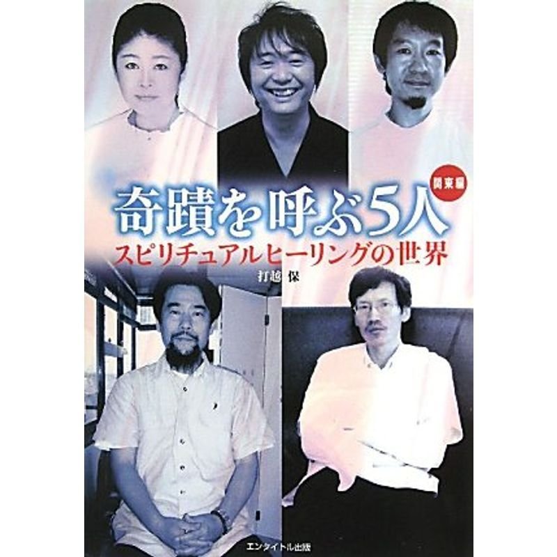 奇蹟を呼ぶ5人 関東編?スピリチュアルヒーリングの世界