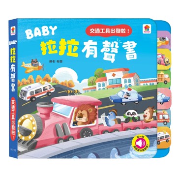 BABY拉拉有聲書：交通工具出發啦！（6種交通工具音效+1首兒歌）