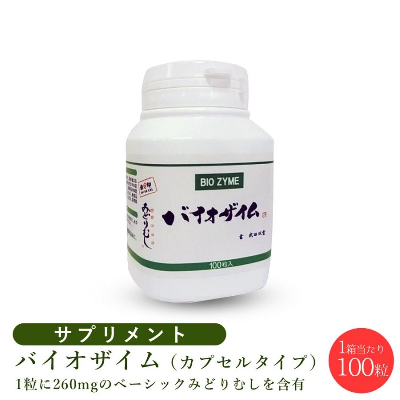 バイオザイム 100粒（20本セット）正規品ミドリムシメーカー直卸サプリ