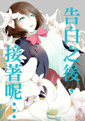 【電子書】告白之後，接著呢…(全)