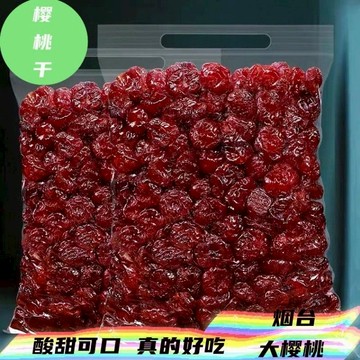 淨重酸甜櫻桃幹 無核車厘子乾 果脯蜜餞 水果涼果 零食烘焙原材料 水果幹 有糖