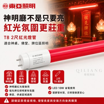 【奇亮科技】 東亞  T8 2尺 LED燈管 10W 全電壓 塑膠管 紅色 紅光 彩色燈管 省電燈管 神明廳
