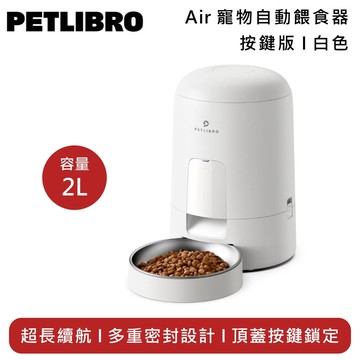【PETLIBRO】Air 餵食器(按鍵版) PLAF008 超長續航 PLAF008W 白色