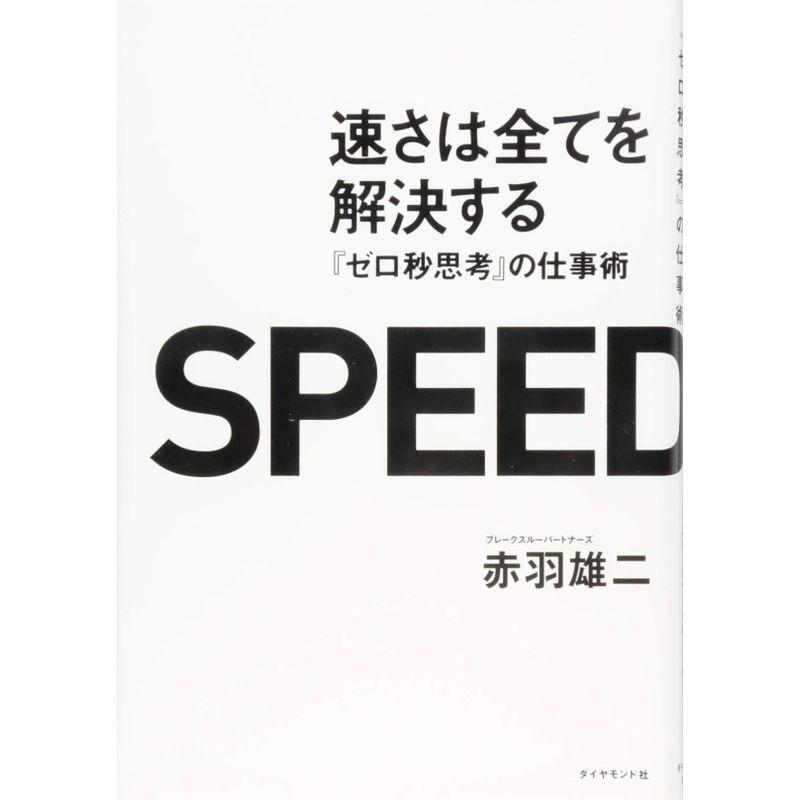 速さは全てを解決する--- ゼロ秒思考 の仕事術