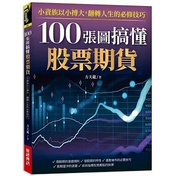 <全新>財經傳訊出版【100張圖搞懂股票期貨：小資族以小搏大！翻轉人生的必修技巧！(方天龍)】(2023年4月)(9786267197028)