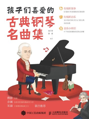 【電子書】孩子们喜爱的古典钢琴名曲集