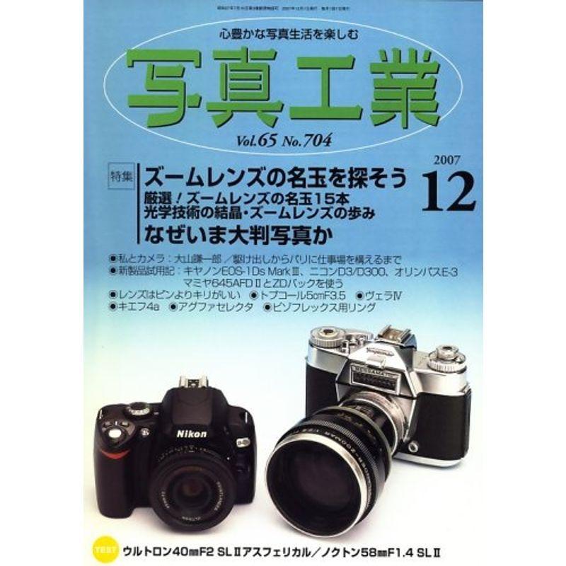 写真工業 2007年 12月号 雑誌