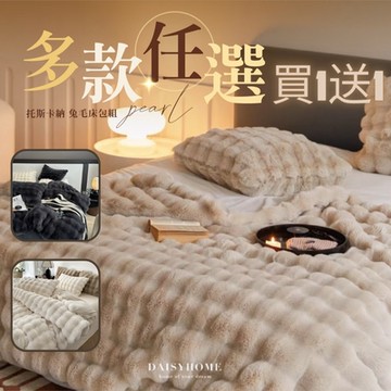 夢之語 托斯卡納兔毛泡泡毯x牛奶絨床包+兩用被套(毯)四件組 (多款任選) 均一價 雙人/加大(買1送1)