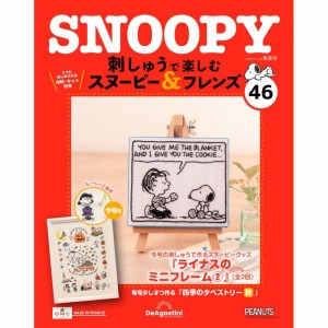 デアゴスティーニ　刺しゅうで楽しむ スヌーピー＆フレンズ　第46号