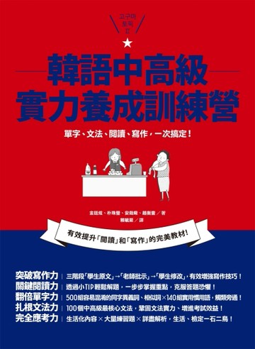 韓語中高級實力養成訓練營：單字、文法、閱讀、寫作，一本搞定！【二手書_良好】TAAZE讀冊生活