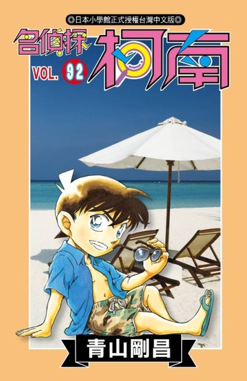 名偵探柯南（92）[二手書_近全新]