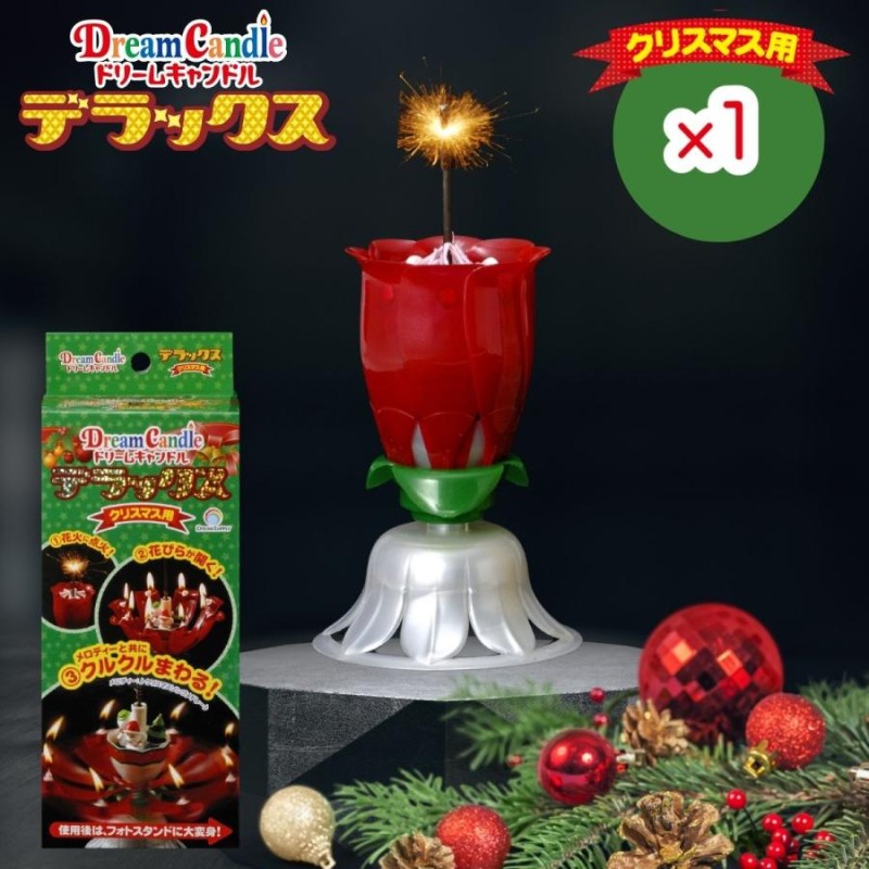 ドリームキャンドル デラックス クリスマス用 1個 クリスマス キャンドル 花火 ろうそく 回る dx パーティー グッズ サプライズ プレゼント  ホームパーティ 通販 LINEポイント最大GET | LINEショッピング