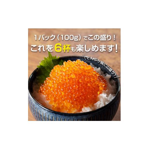 ふるさと納税 北海道 森町 新いくら醤油漬け 100g×6パック（鱒卵）いくら イクラ 小分け 醤油漬け 鱒卵 森町 いくら醤油漬け …