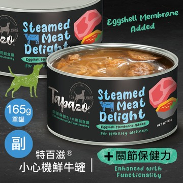 【小心機鮮肉罐】#1 鮮牛配方-關節保健 165克(單罐)(狗罐頭)(狗副食罐)