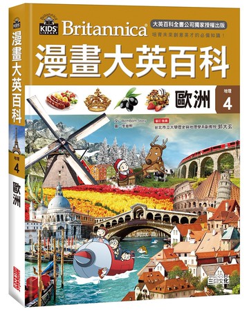 漫畫大英百科【地理4】歐洲