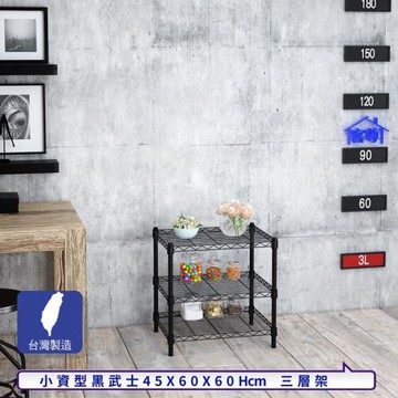 客尊屋-粗管小資型 45x60X60Hcm 黑武士三層架