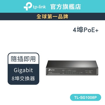 TP-Link TL-SG1008P 8埠 Gigabit 桌上型交換器10~1000 Mbps (含4埠PoE)