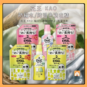 日本 花王 KAO 防縮 護色洗衣精 防縮水 防退色 洗衣 洗衣劑 洗衣精 衣物清潔 防縮洗衣精 補充包