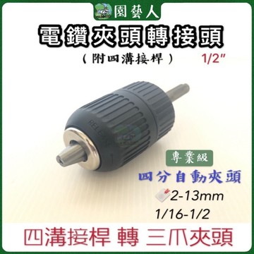 🌿園藝人🌿電鑽夾頭轉接頭 “1/2”4分🔖四溝接桿轉三爪夾頭🔖2-13mm @754