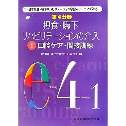 第４分野 摂食・嚥下リハビリテーションの介入(１) 日本摂食・嚥下