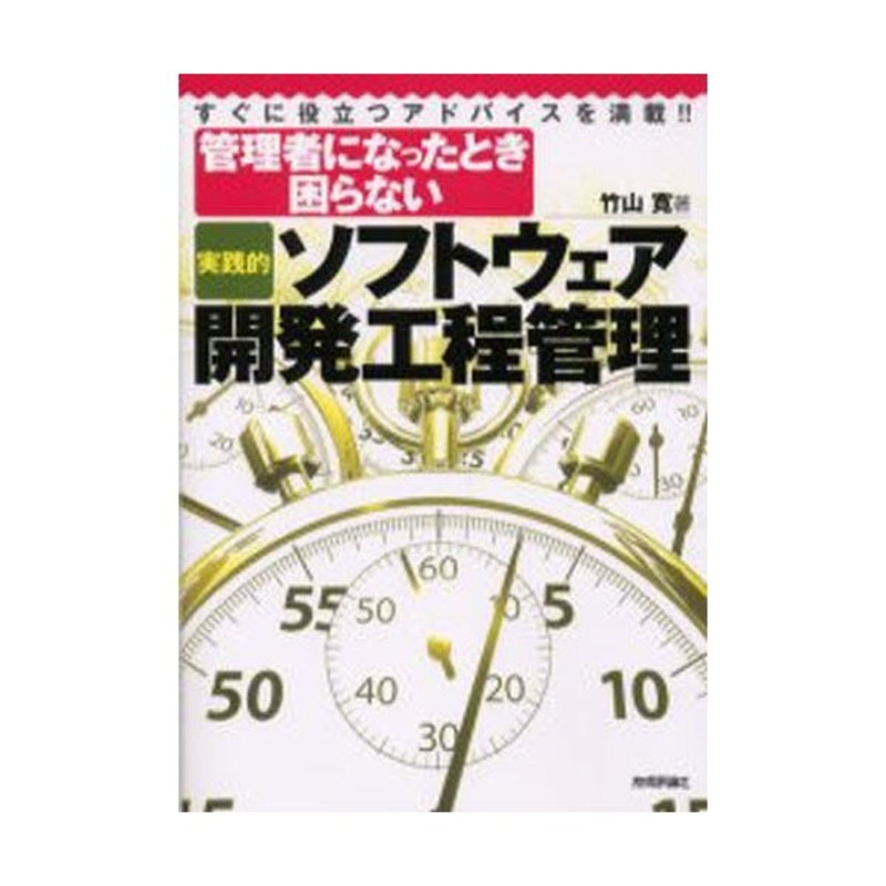 管理者になったとき困らない「実践的」ソフトウェア開発工程管理