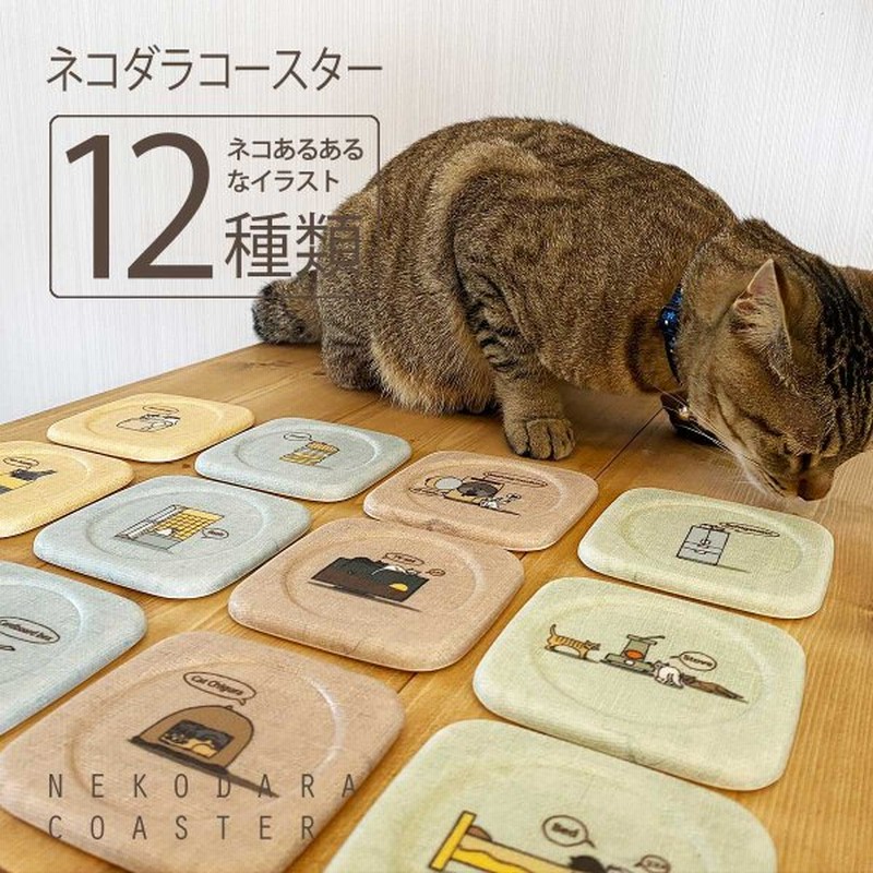 コースター 猫 ネコダラ コースター 角型 猫雑貨 ねこ柄 おもしろ かわいい おしゃれ クリックポスト発送 通販 Lineポイント最大0 5 Get Lineショッピング