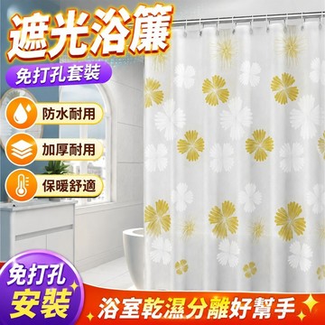 遮光窗簾免打孔 浴簾浴簾桿套裝免打孔防水布洗澡衛生間防霉浴簾布保暖隔斷簾家用 浴簾加厚