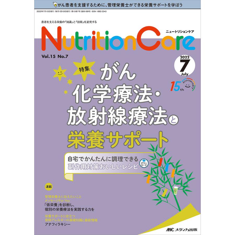 Nutrition Care 患者を支える栄養の 知識 と 技術 を追究する 第15巻7号