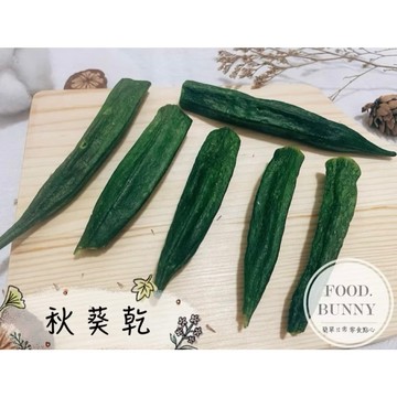 ｜Food bunny｜邦尼食 日常零食系列🥕🐇寵物蔬菜乾 秋葵乾 整支秋葵 兔子 龍貓 天竺鼠 倉鼠 狗狗 寵物零食