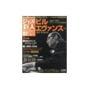 中古音楽雑誌 CD付)隔週刊CDつきマガジン 「ジャズの巨人」