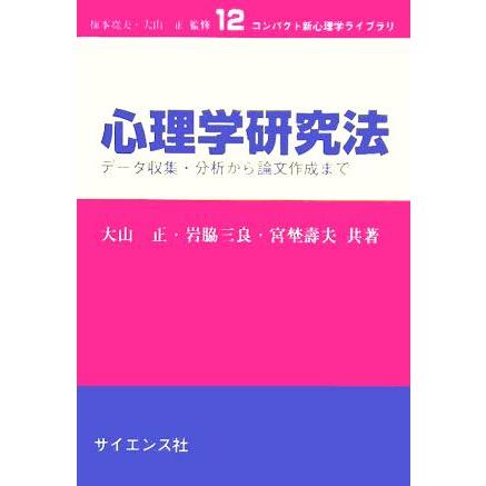 心理学研究法 データ収集・分析から論文作成まで コンパクト新心理学ライブラリ１２／大山正(著者),岩脇三良(著者),宮埜壽夫(著者)