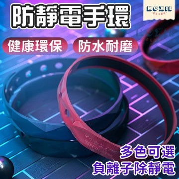 【隔日達】防靜電手鍊 硅膠靜電手環 防靜電消除器 負離子手環 環保矽膠手環 防靜電運動手環 負離子除靜電 負離子 防靜電