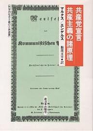 共産党宣言 マルクス エンゲルス 服部文男