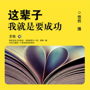 【有聲書】这辈子我就是要成功