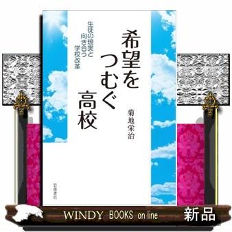 希望をつむぐ高校 生徒の現実と向き合う学校改革