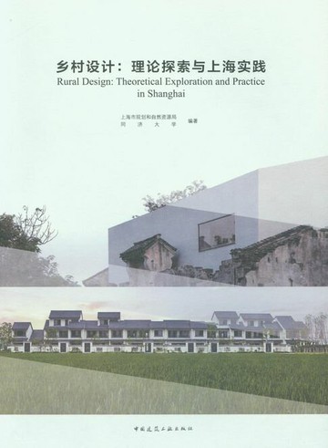 【電子書】乡村设计：理论探索与上海实践