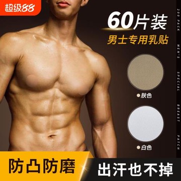 馬拉松男士專用防摩擦乳貼隱形透氣防汗防凸點夏季運動一次性胸貼