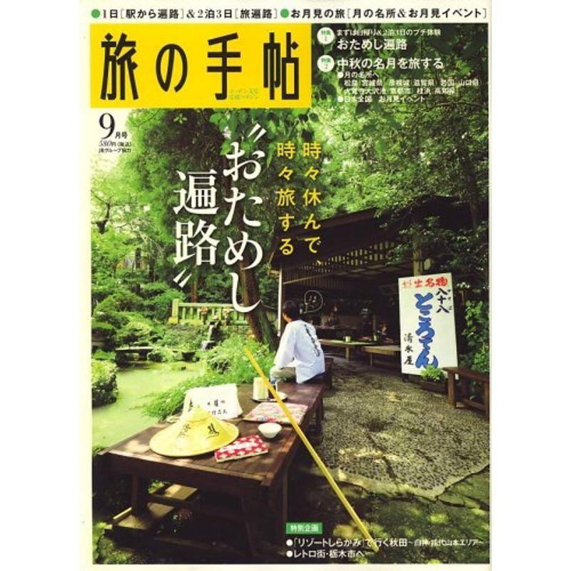 旅の手帖 2007年 09月号 雑誌