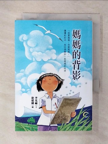【書寶二手書T3／少年童書_FR6】媽媽的背影_李光福